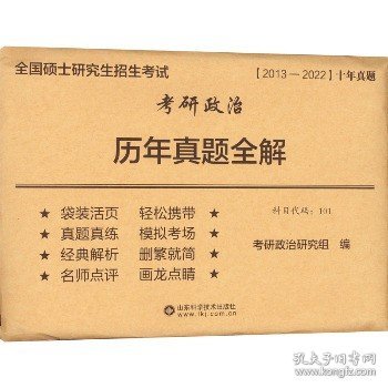 考研政治历年真题全解(2012-2021)