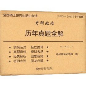考研政治历年真题全解(2012-2021)