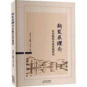 新发展理念在安徽的生动实践研究 天津人民出版社