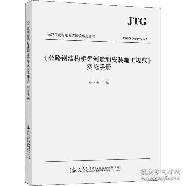 《公路钢结构桥梁制造和安装施工规范》实施手册