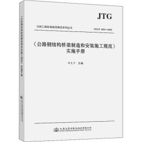 《公路钢结构桥梁制造和安装施工规范》实施手册