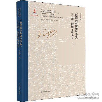 《德国的革命和反革命》王右铭、柯柏年译本考