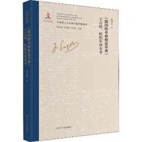 《德国的革命和反革命》王右铭、柯柏年译本考