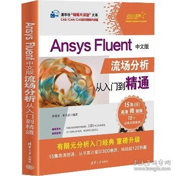 Ansys Fluent中文版流场分析从入门到精通