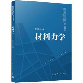 材料力学 中国建筑工业出版社