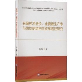 有偏技术进步、全要素生产率与供给侧结构性改革路径研究 西南财经大学出版社