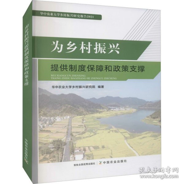 为乡村振兴提供制度保障和政策支撑(华中农业大学乡村振兴研究报告2021)