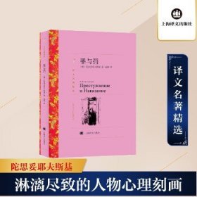 罪与罚 上海译文出版社