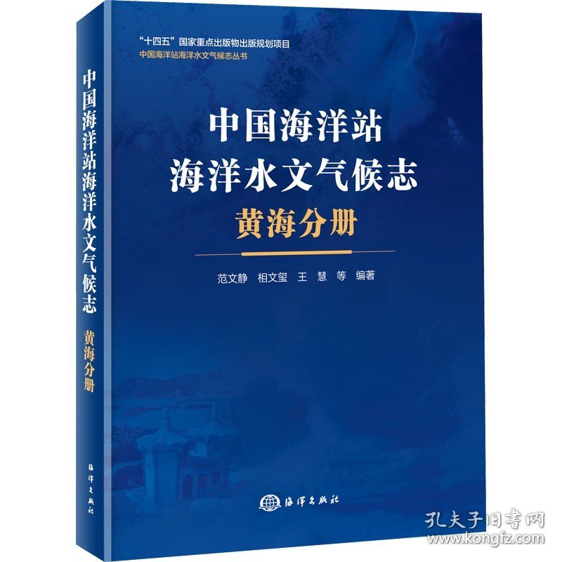 中国海洋站海洋水文气候志 黄海分册 海洋出版社