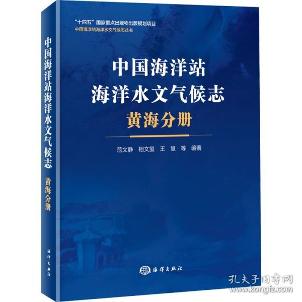 中国海洋站海洋水文气候志 黄海分册 海洋出版社