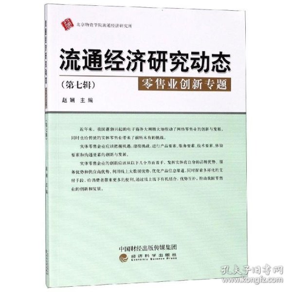 流通经济研究动态（第七辑零售业创新专题）