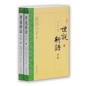 世说新语详解(2册) 上海古籍出版社