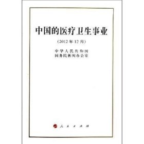 中国的医疗卫生事业(2012年12月) 人民出版社