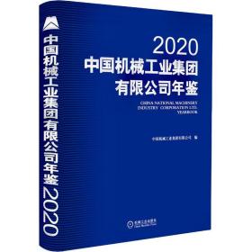 中国机械工业集团有限公司年鉴 2020 机械工业出版社