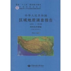 中华人民共和国区域地质调查报告（库郎米其提幅(J46C003001):比例尺1:250000） 中国地质大学出版社