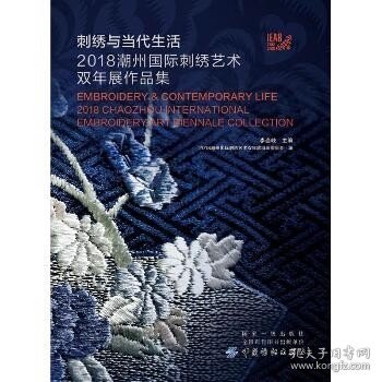 刺绣与当代生活：2018潮州国际刺绣艺术双年展作品集