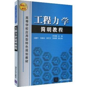 工程力学简明教程 清华大学出版社