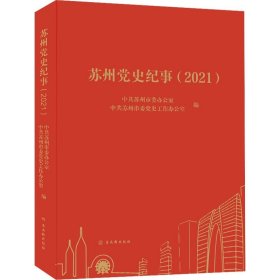 苏州党史纪事(2021)