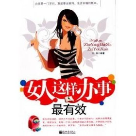 女人这样办事最有效 新世界出版社