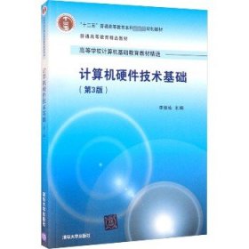 计算机硬件技术基础(第3版) 清华大学出版社