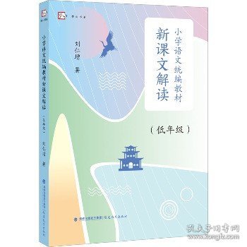 小学语文统编教材新课文解读（低年级）（梦山书系）