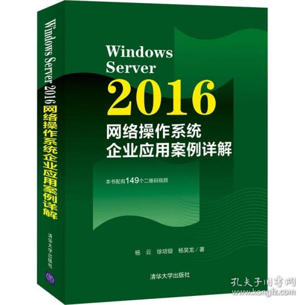 WindowsServer2016网络操作系统企业应用案例详解
