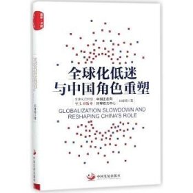 全球化低迷与中国角色重塑 中国发展出版社