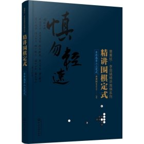 精讲围棋定式.目外高目三三定式