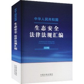 中华人民共和国生态安全法律法规汇编 大字版 中国法制出版社