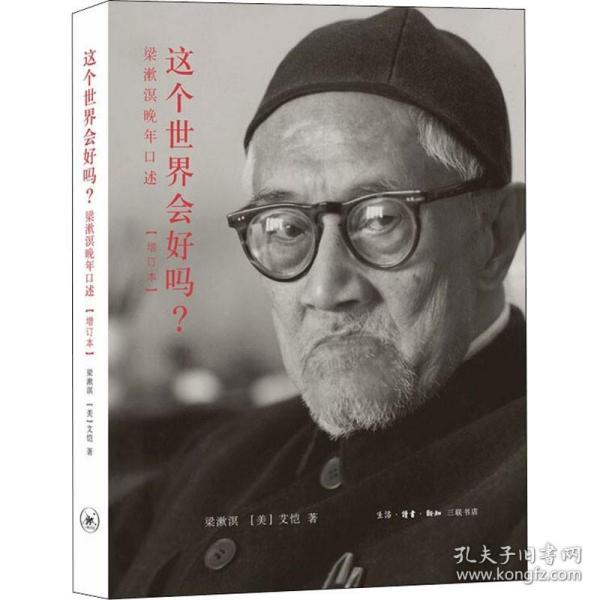 这个世界会好吗？：梁漱溟晚年口述（增订本）