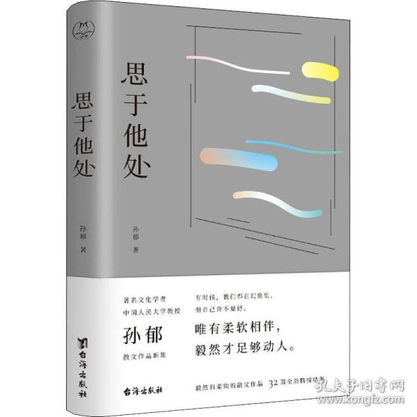 思于他处（原人大文学院长孙郁写给当代读者的读书指南、思维宝典）