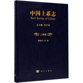 中国土系志（上海卷） 科学出版社