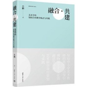 融合·共建 美术学科馆校合作教学模式与实践 清华大学出版社