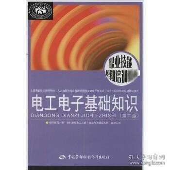 电工电子基础知识(第2版)（第2版） 中国劳动社会保障出版社