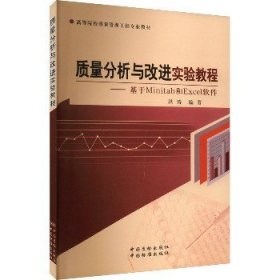 质量分析与改进实验教程——基于Minitab和Excel软件 中国质检出版社