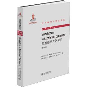 IntroductiontoAcceleratorDynamics（加速器动力学导论）（影