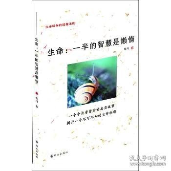 生命:一半的智慧是懒惰 群众出版社