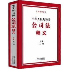 中华人民共和国公司法释义 中国法制出版社