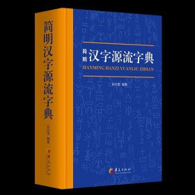 简明汉字源流字典（一部普及汉字知识的实用性新型字典）