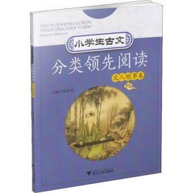 小学生古文分类领先阅读  文人雅事卷