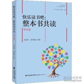 快乐读书吧：整本书共读  中年级（小学统编版教材语文要素教学指导丛书）