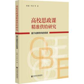 高校思政课精准供给研究：基于成果导向的视阈