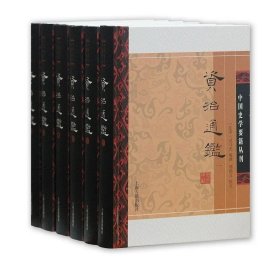 资治通鉴（附考异）（全六册）（精）（中国史学要籍丛刊）