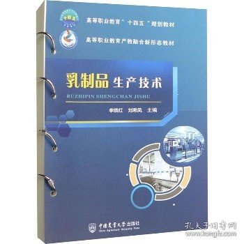 乳制品生产技术 中国农业大学出版社