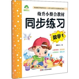 幼升小整合教材 同步练习数学 小学生一年级基础练习作业本数学题天天练