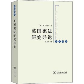 英国宪法研究导论(法意译丛)