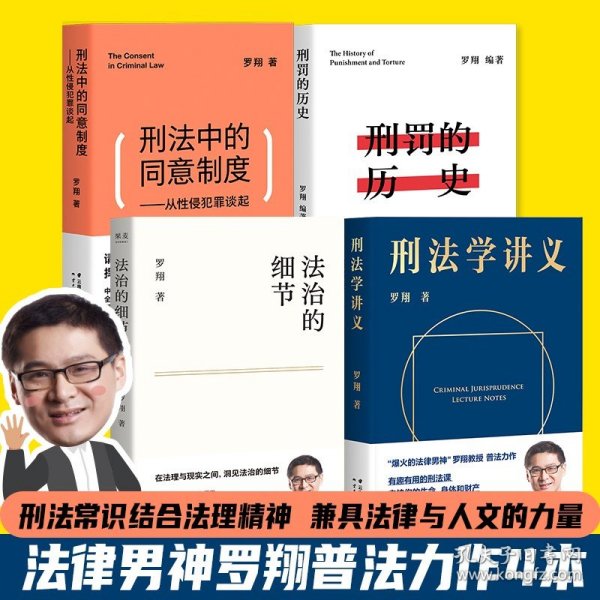 刑法学讲义（火爆全网，罗翔讲刑法，通俗有趣，900万人学到上头，收获生活中的法律智慧。人民日报、央视网联合推荐）