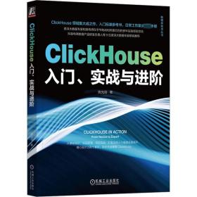 ClickHouse入门、实战与进阶