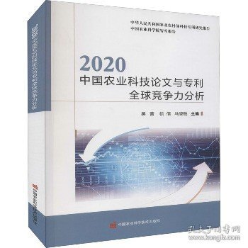 2020中国农业科技论文与专利全球竞争力分析/中国农业科学院智库报告