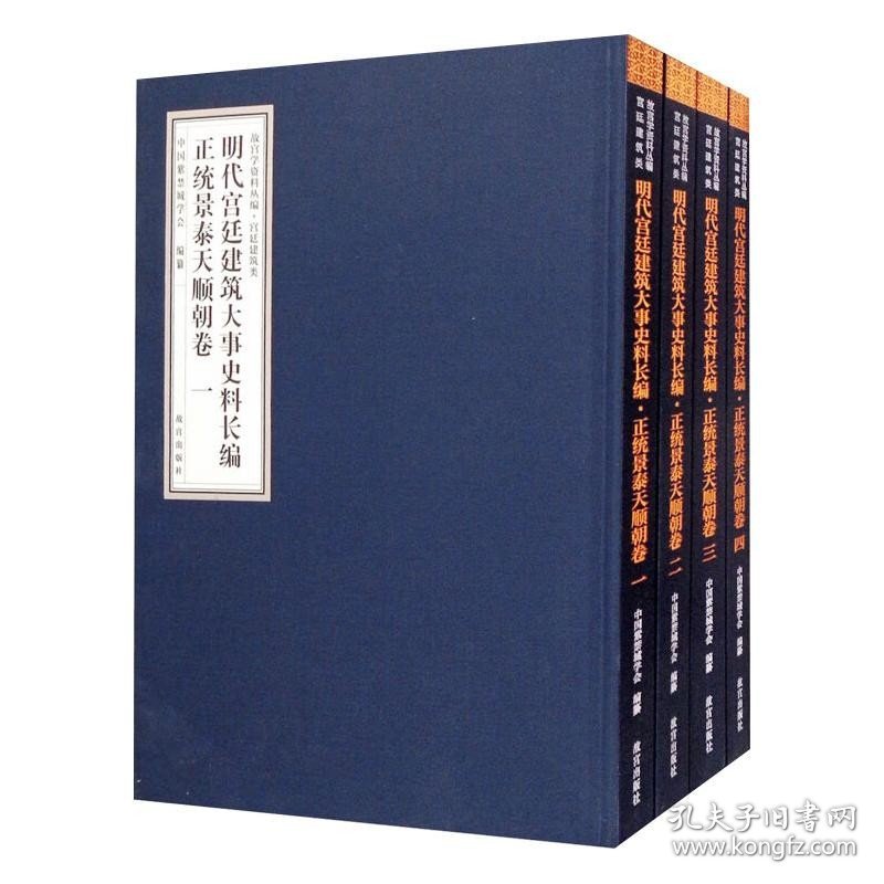 明代宫廷建筑大事史料长编 正统景泰天顺朝卷(1-4) 故宫出版社